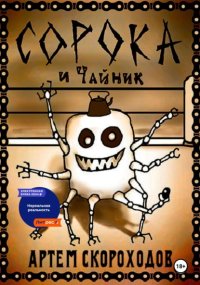 Сорока и Чайник