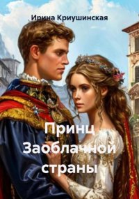 Принц Заоблачной страны