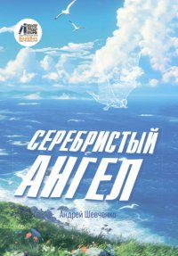 Серебристый Ангел