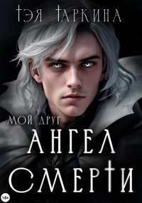 Мой друг Ангел Смерти