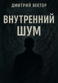 Внутренний шум