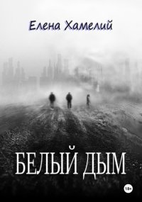 Белый дым