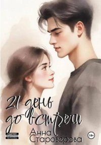 21 день до встречи