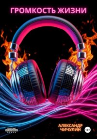 Громкость жизни