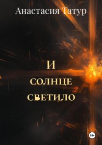 И солнце светило