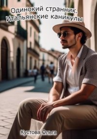 Итальянские каникулы