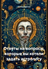 Ответы на вопросы, которые вы хотели задать астрологу