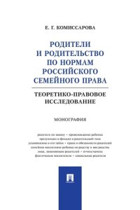 Родители и родительство по нормам российского семейного права (теоретико-правовое исследование). Монография