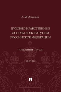 Духовно-нравственные основы Конституции Российской Федерации (избранные труды)