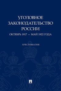 Уголовное законодательство России. Октябрь 1917 – май 1922 года
