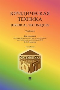 Юридическая техника. Juridical Techniques. Учебник