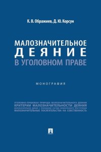 Малозначительное деяние в уголовном праве
