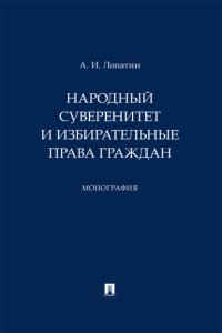 Народный суверенитет и избирательные права граждан