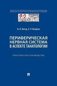 Периферическая нервная система в аспекте танатологии. Практическое руководство