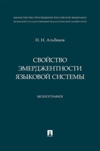 Свойство эмерджентности языковой системы