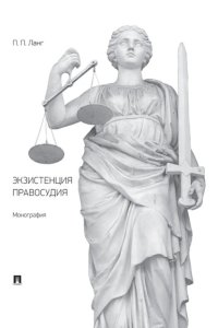 Экзистенция правосудия