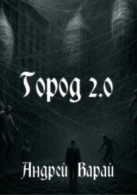Город 2.0