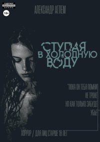 Ступая в холодную воду