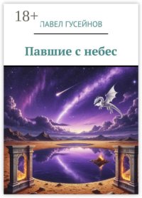 Павшие с небес