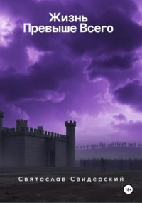 Жизнь превыше всего