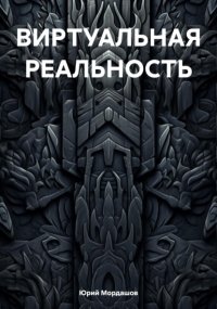Виртуальная реальность