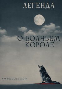 Легенда о Волчьем короле