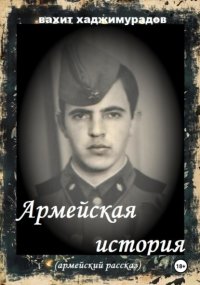 АРМЕЙСКАЯ ИСТОРИЯ