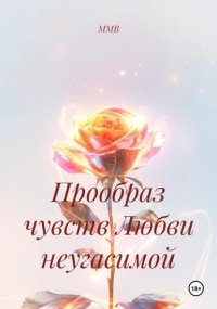 Прообраз чувств Любви неугасимой