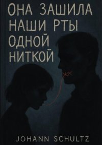 Она зашила наши рты одной ниткой