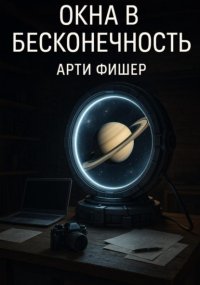 Окна в бесконечность