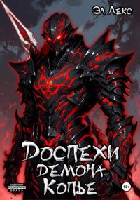 Доспехи демона. Копье