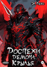 Доспехи демона. Крылья