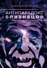 Антипарадокс близнецов