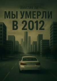 Мы умерли в 2012-ом
