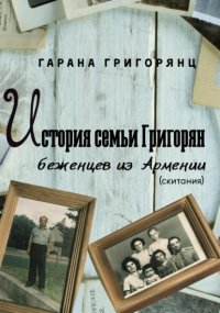 История семьи Григорян – беженцев из Армении. Скитания