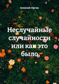 Неслучайные случайности или как это было