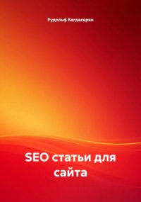SEO статьи для сайта