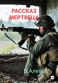 Рассказ мертвеца