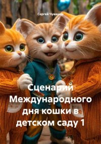 Сценарий Международного дня кошки в детском саду 1