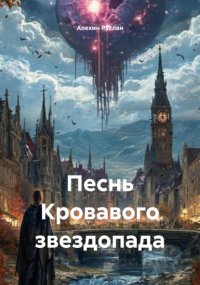 Песнь Кровавого звездопада