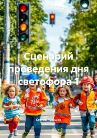 Сценарий проведения дня светофора 1