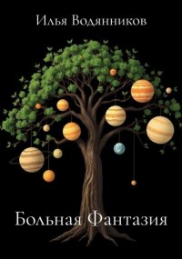 Больная Фантазия