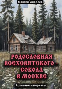 Родословная Всехсвятского – Сокола в Москве. Архивные материалы