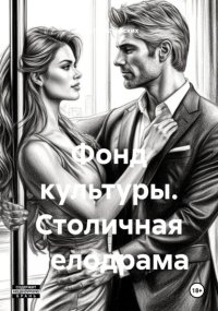 Фонд культуры. Столичная мелодрама