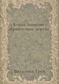 Когда зацветёт абрикосовое дерево