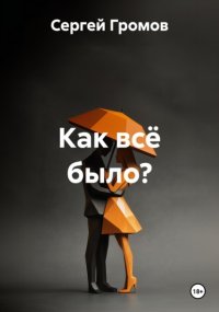 Как всё было?