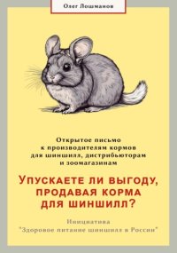 Упускаете ли выгоду, продавая корма для шиншилл? Открытое письмо к производителям, дистрибьюторам и зоомагазинам