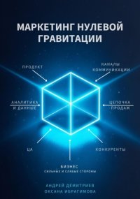 Маркетинг нулевой гравитации