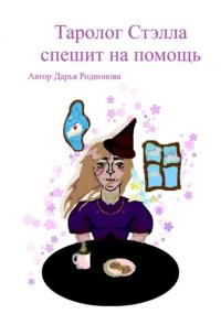 Таролог Стэлла спешит на помощь