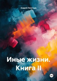 Иные жизни. Книга II